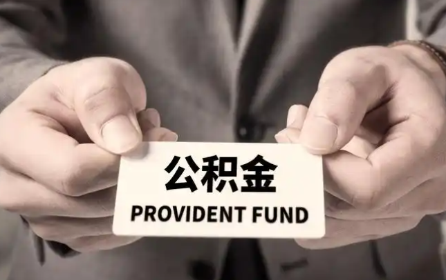 荆门购房公积金提取代办