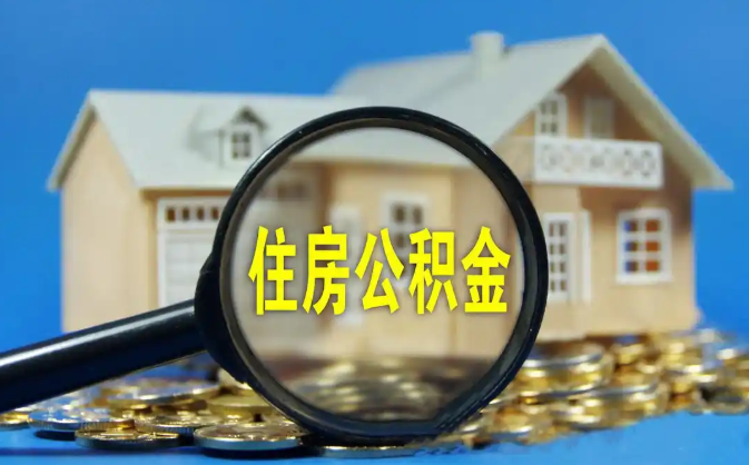 荆门公积金销户提取代办