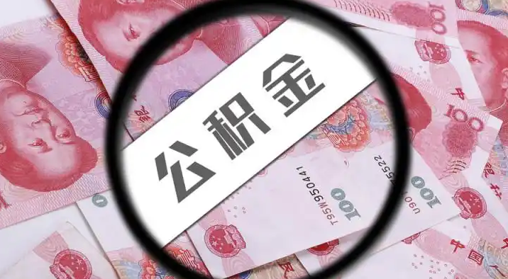 荆门退休公积金提取代办