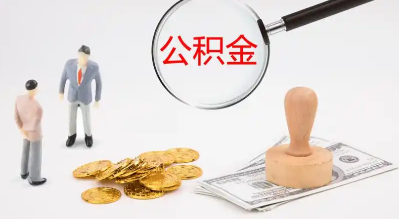 荆门市管公积金提取代办